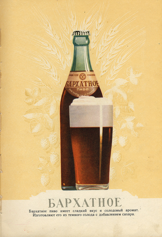 советское социалистическое бархатное пиво имеет вкус и аромат, изготовляют его