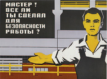 советские плакаты по технике безопасности