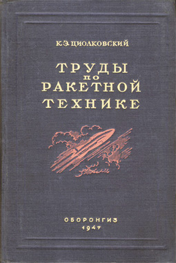 Циолковский — Труды по ракетной технике, 1947