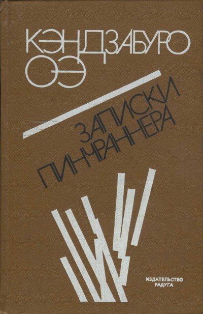 Кэндзабуро Оэ — Записки пинчраннера (1976)